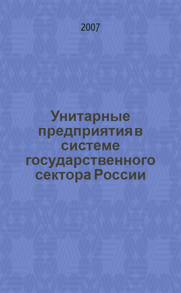 Унитарные предприятия в системе государственного сектора России : монография
