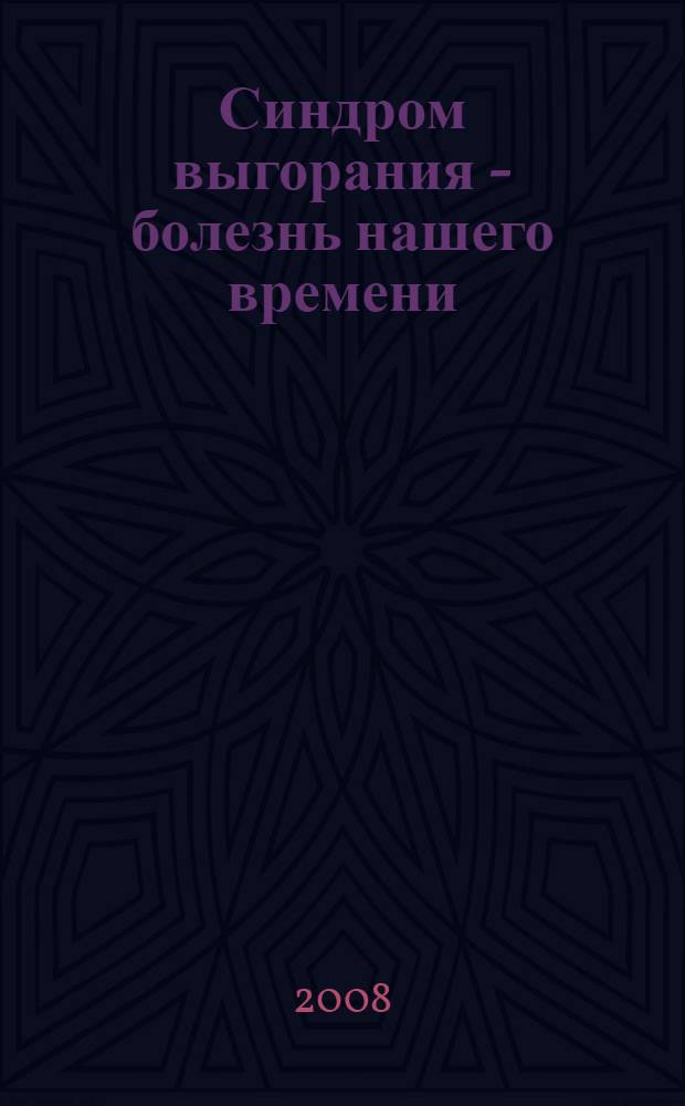 Синдром выгорания - болезнь нашего времени : почему люди выгорают и что можно против этого предпринять