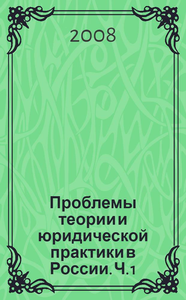 Проблемы теории и юридической практики в России. Ч. 1