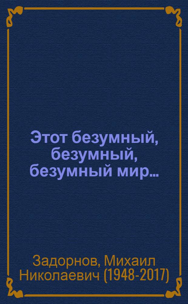 Этот безумный, безумный, безумный мир...