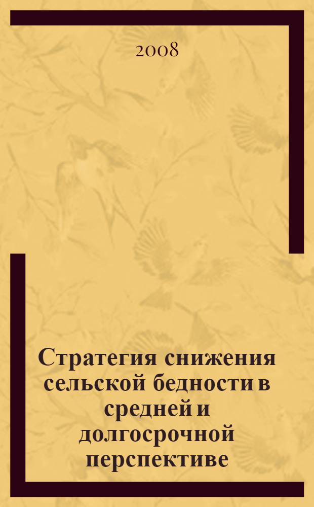 Стратегия снижения сельской бедности в средней и долгосрочной перспективе