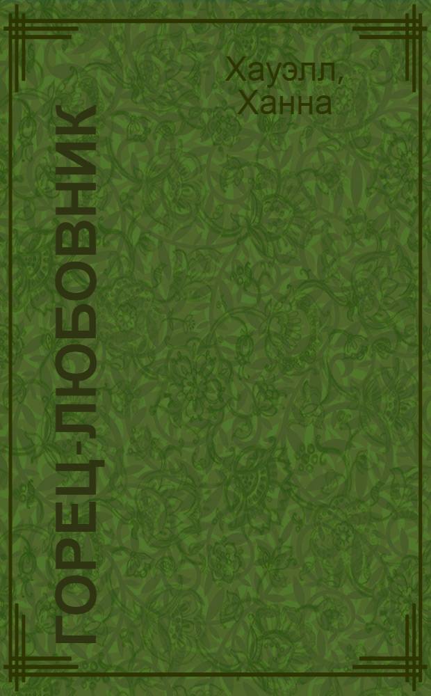 Горец-любовник : роман