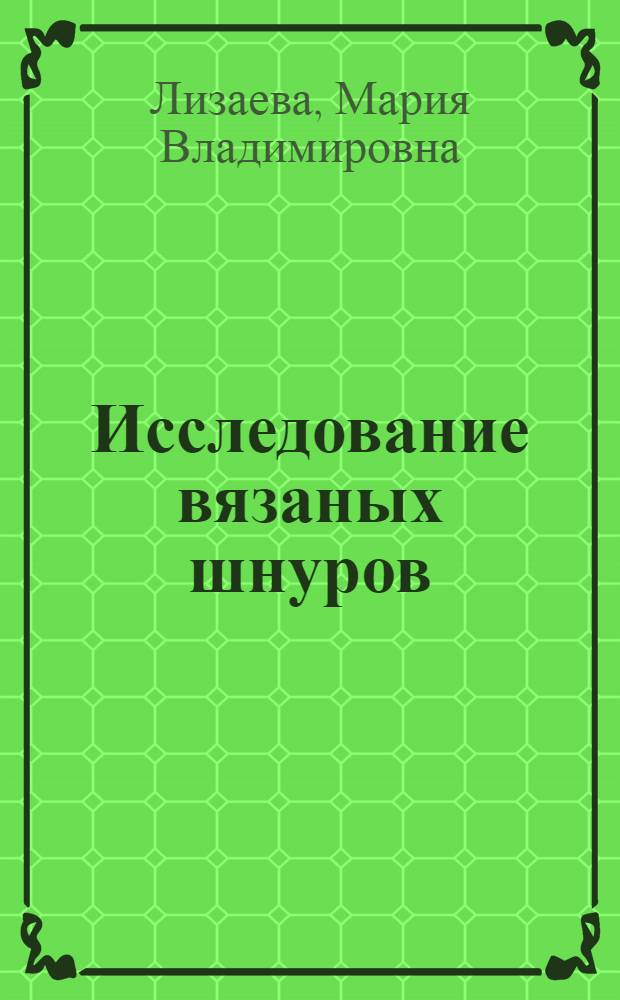 Исследование вязаных шнуров : (методическое письмо)
