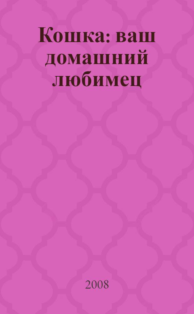 Кошка : ваш домашний любимец : альбом-энциклопедия