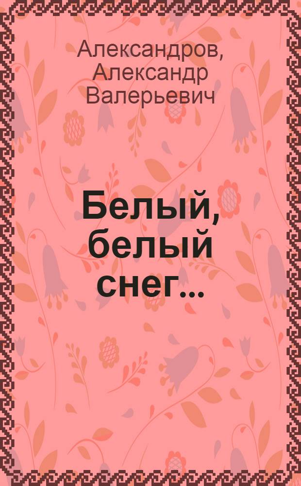 Белый, белый снег... : повести и рассказы
