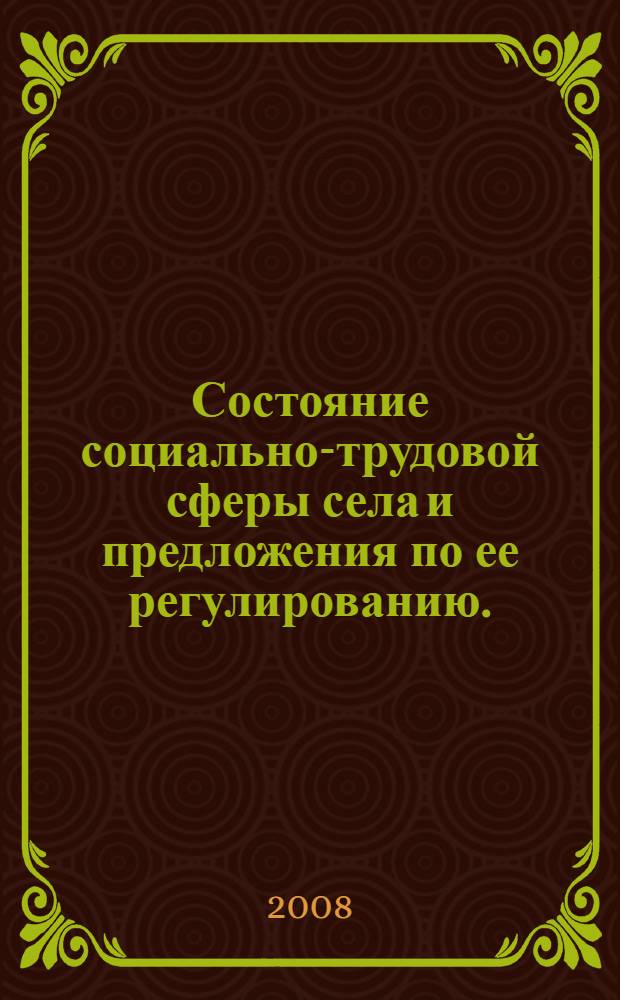 Состояние социально-трудовой сферы села и предложения по ее регулированию. (Вып. 9) : 2007 г.