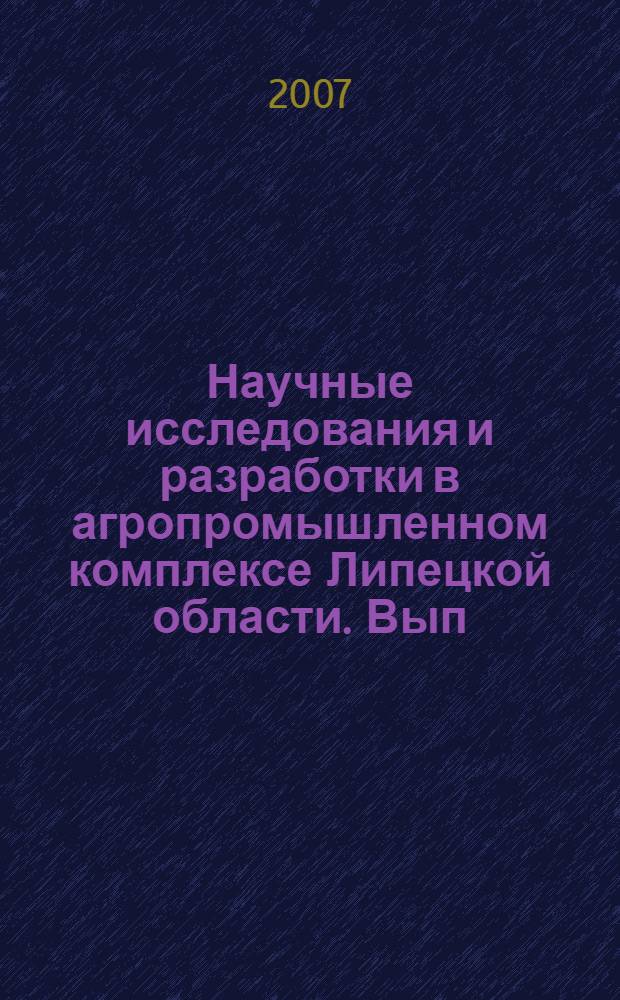 Научные исследования и разработки в агропромышленном комплексе Липецкой области. [Вып. 2]