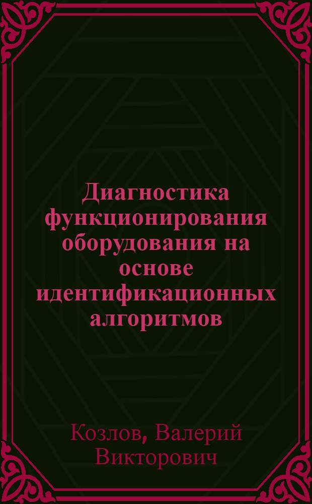 Диагностика функционирования оборудования на основе идентификационных алгоритмов : учебное пособие