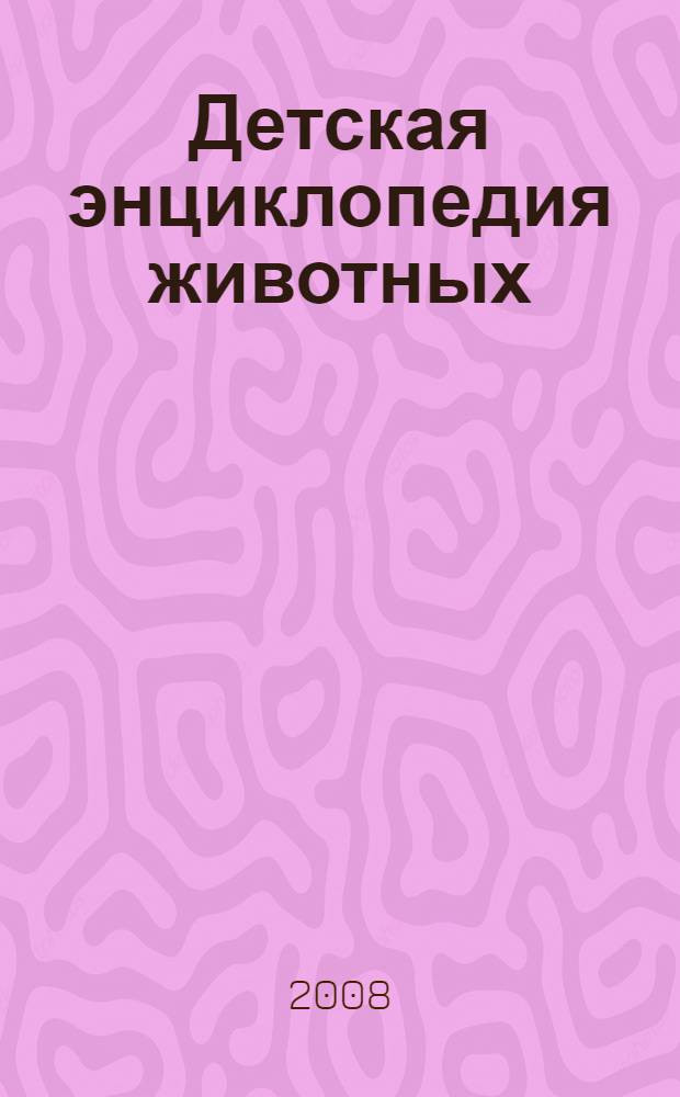 Детская энциклопедия животных : для младшего школьного возраста