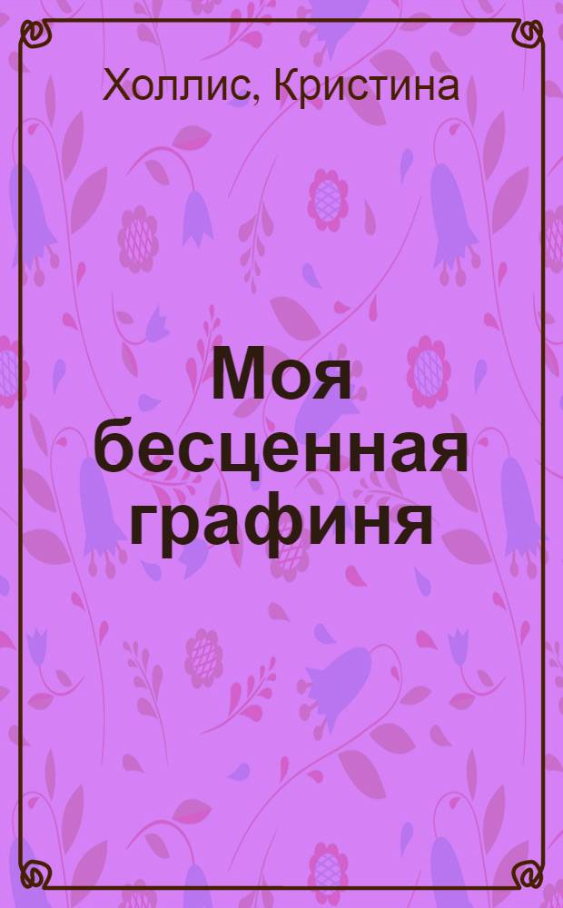 Моя бесценная графиня : роман