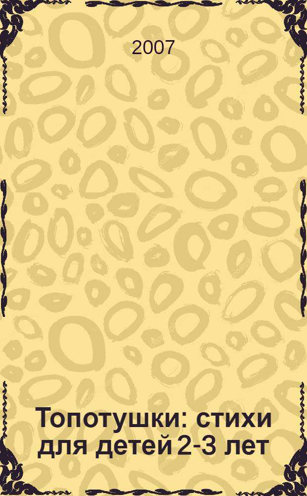 Топотушки : стихи для детей 2-3 лет : для чтения взрослыми детям