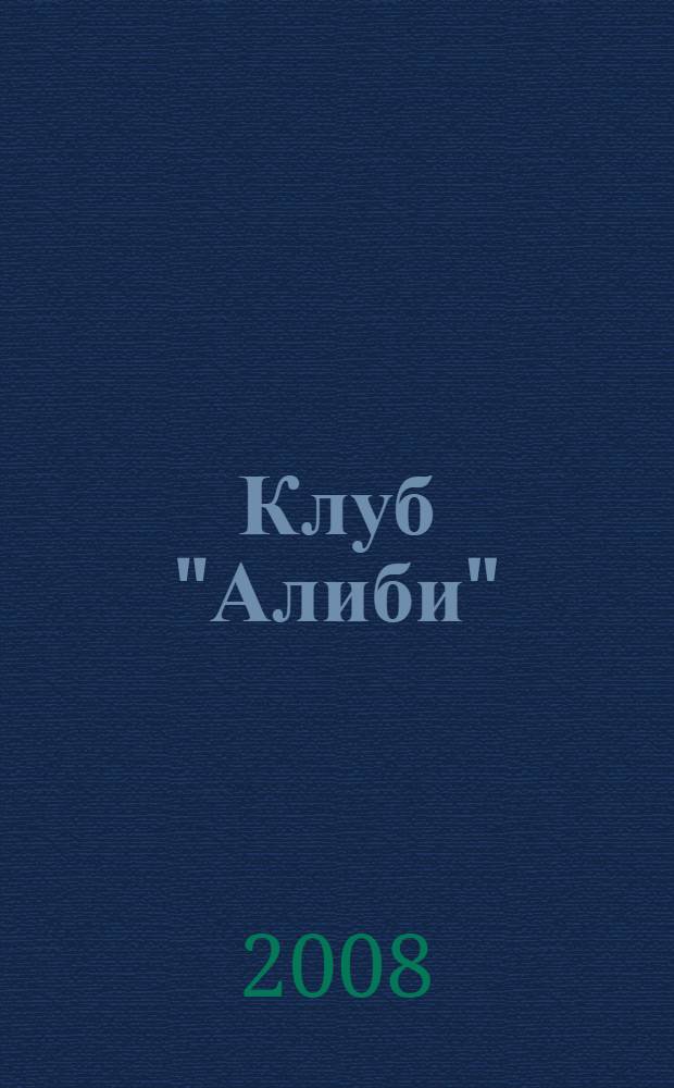 Клуб "Алиби" : роман