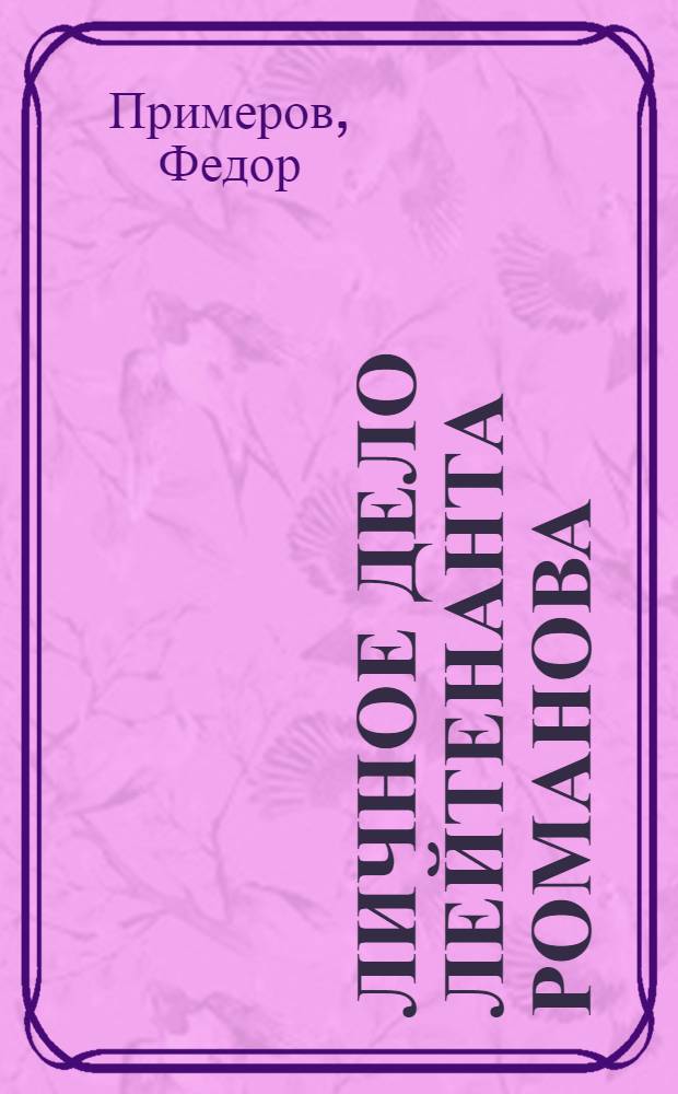 Личное дело лейтенанта Романова : роман