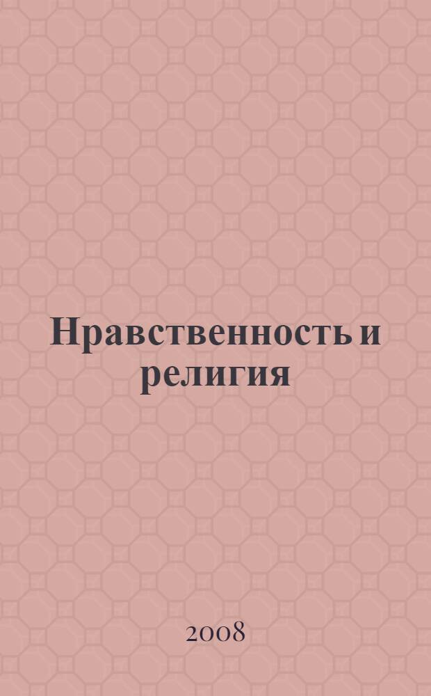 Нравственность и религия : V Всероссийская научно-практическая конференция, март 2008 : сборник статей