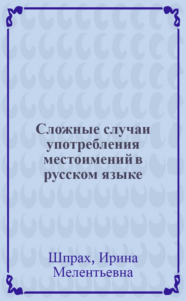 Сложные случаи употребления местоимений в русском языке : учебное пособие