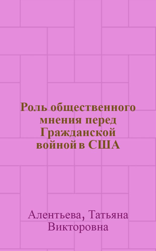 Роль общественного мнения перед Гражданской войной в США (1850-1861 гг.)