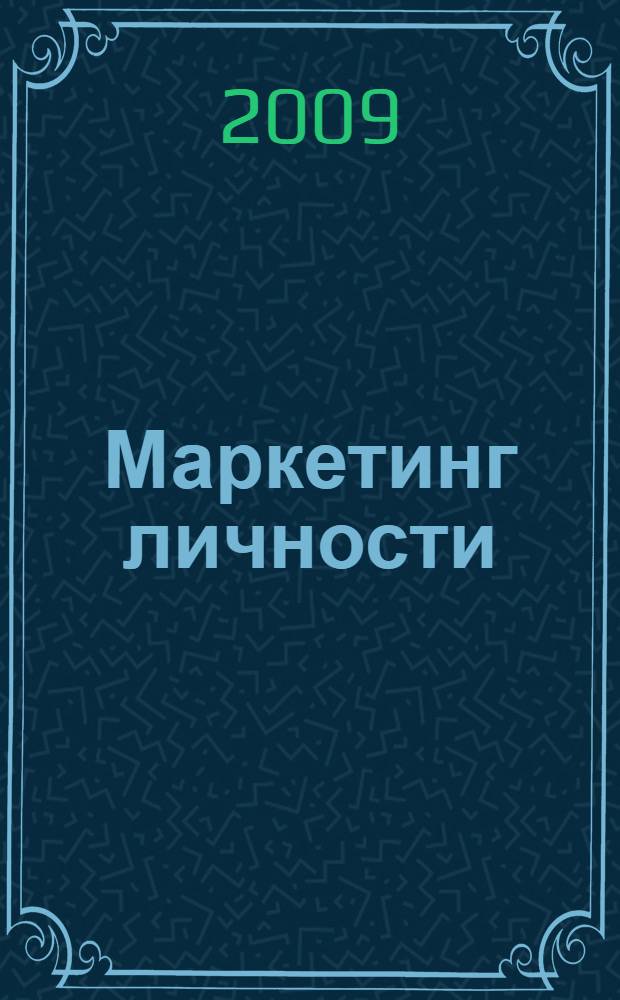 Маркетинг личности: формула жизненного успеха : цикл бесед для подростков