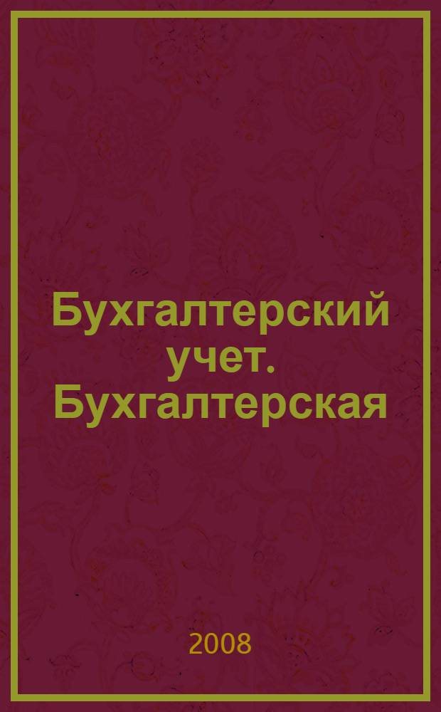 Бухгалтерский учет. Бухгалтерская (финансовая) отчетность : глоссарий : учебное пособие