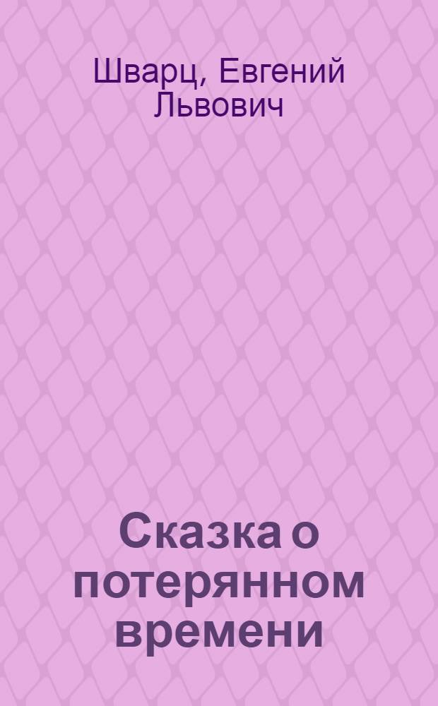 Сказка о потерянном времени : сборник : для младшего и среднего школьного возраста