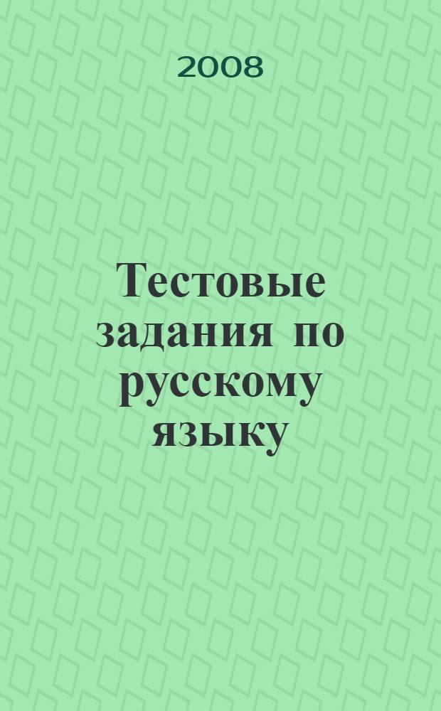 Тестовые задания по русскому языку: 9 класс.: пособие для учащихся