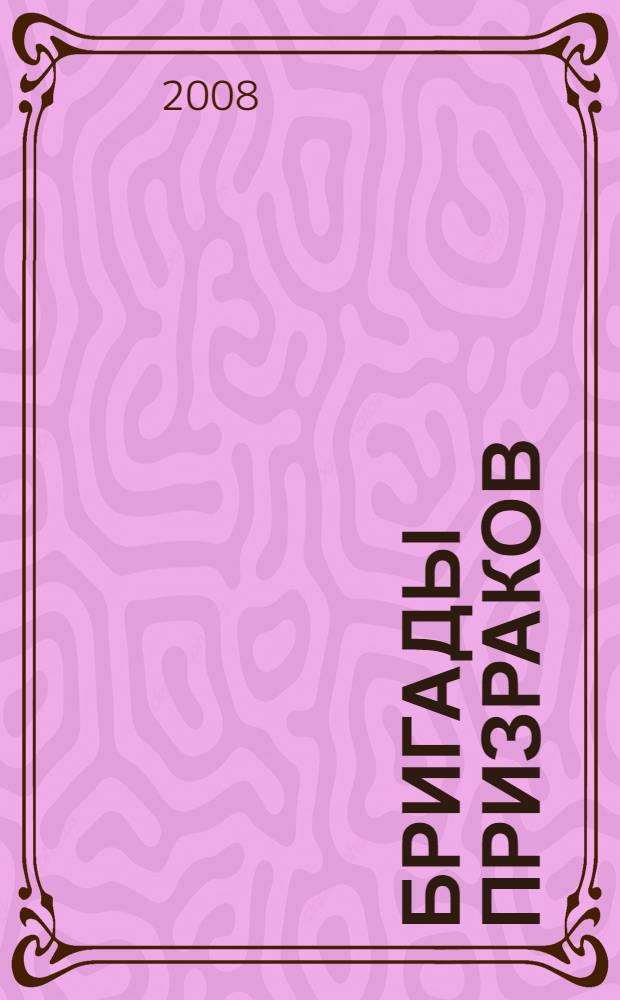 Бригады призраков : роман