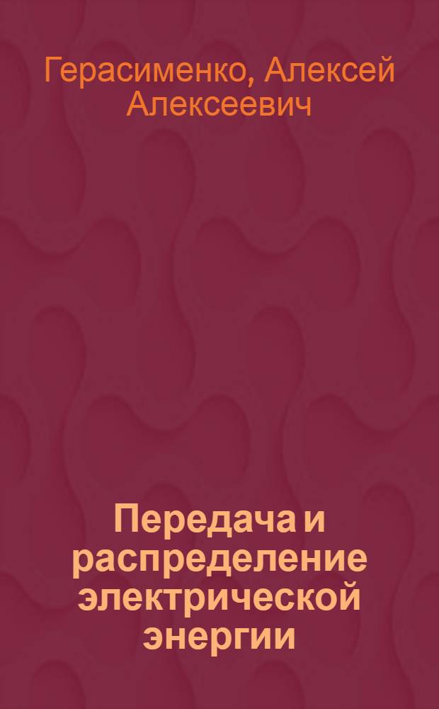 Передача и распределение электрической энергии : учебное пособие : для студентов высших учебных заведений, обучающихся по направлению подготовки "Электроэнергетика"