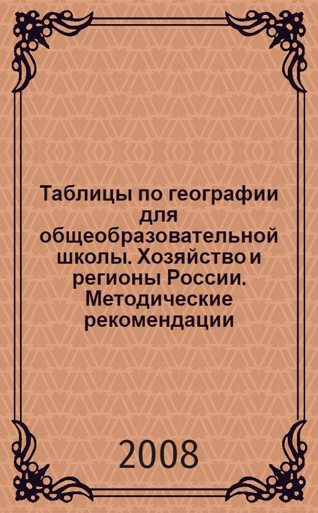 Таблицы по географии для общеобразовательной школы. Хозяйство и регионы России. Методические рекомендации