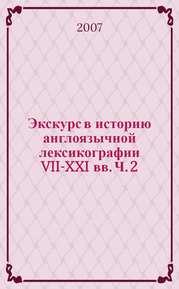 Экскурс в историю англоязычной лексикографии VII-XXI вв. Ч. 2