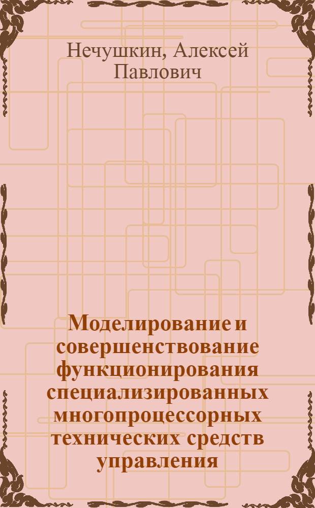 Моделирование и совершенствование функционирования специализированных многопроцессорных технических средств управления : автореферат диссертации на соискание ученой степени к.т.н. : специальность 05.13.01