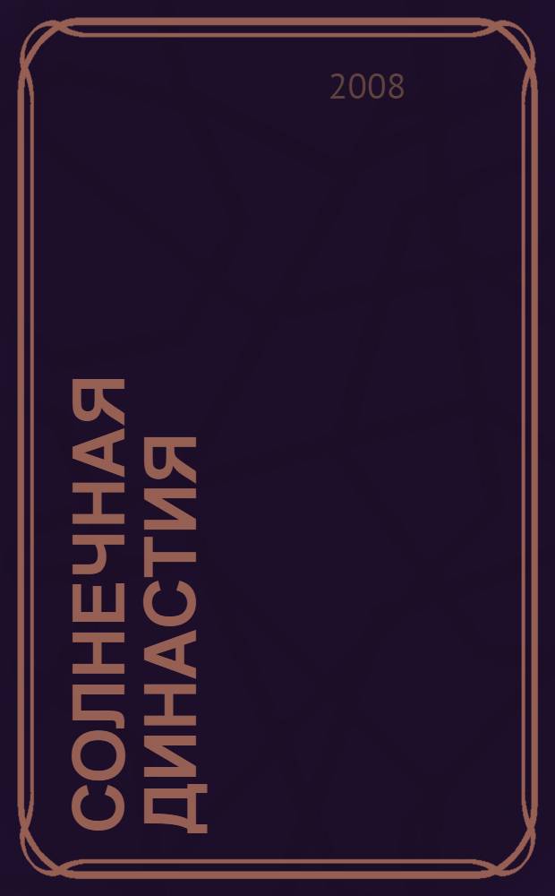 Солнечная династия : (от Эхнатона до Гитлера) : тайная история человечества