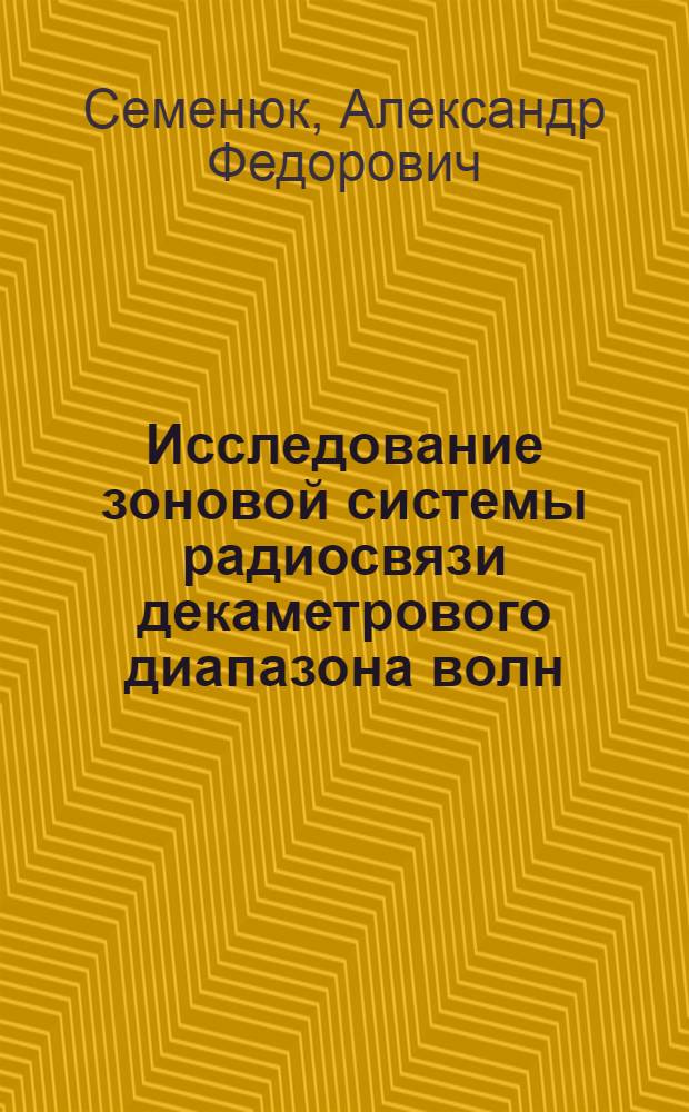 Исследование зоновой системы радиосвязи декаметрового диапазона волн : монография