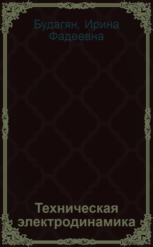 Техническая электродинамика : учебное пособие : по специальности 200800 "Проектирование и технология РЭС"