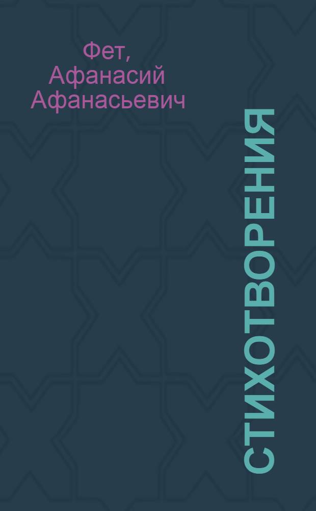 Стихотворения