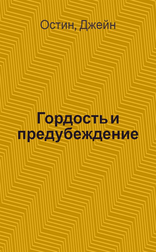 Гордость и предубеждение : роман