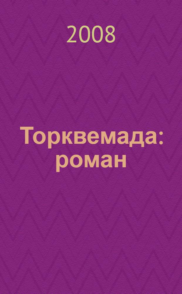 Торквемада : роман