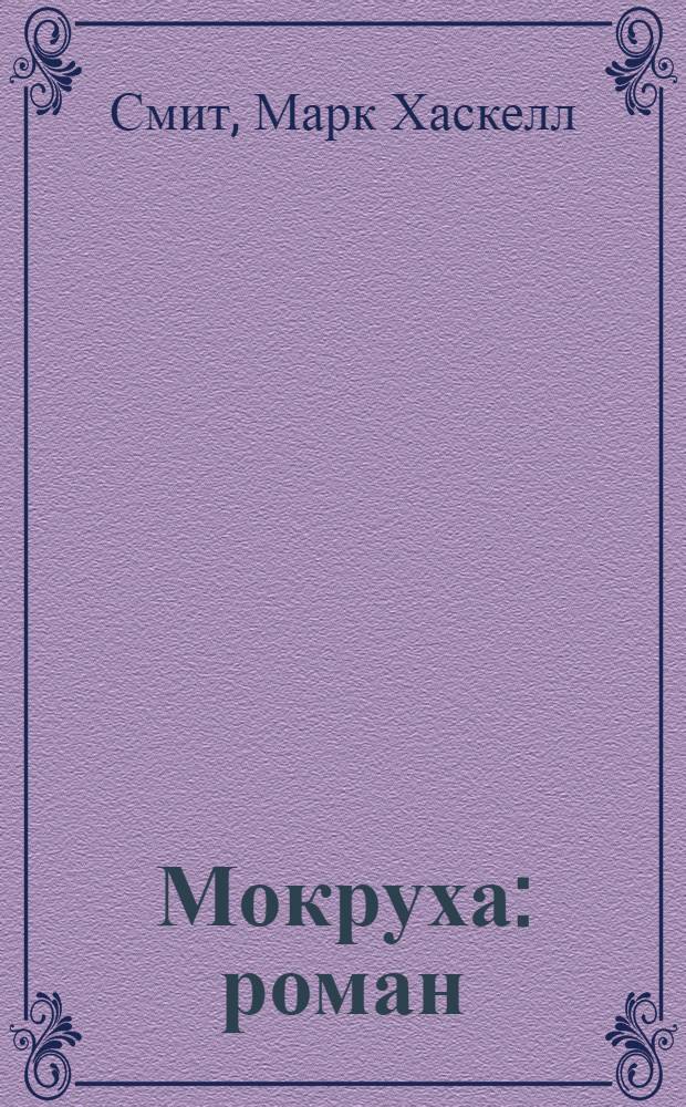 Мокруха : роман