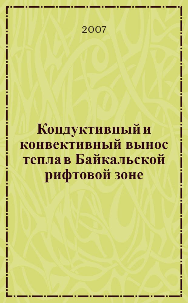 Кондуктивный и конвективный вынос тепла в Байкальской рифтовой зоне = Conductive and convective heat output in the Baikal rift zone