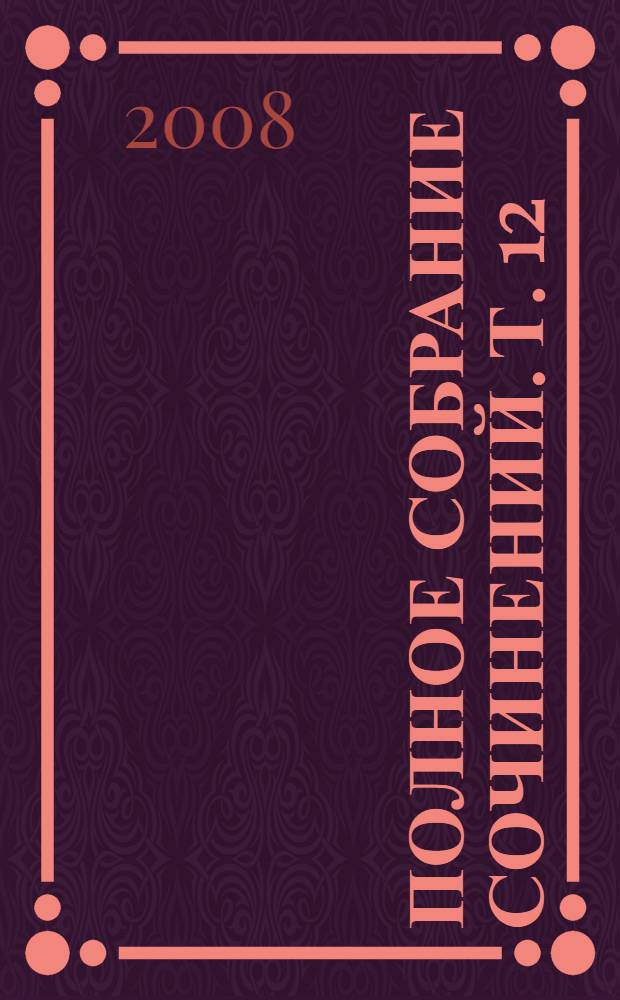 Полное собрание сочинений. Т. 12 : Большой Джон