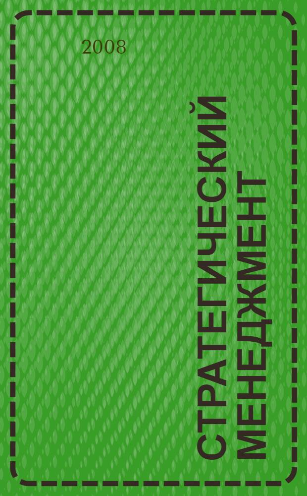 Стратегический менеджмент : организация стратегического управления : учебное пособие по специальности "Менеджмент организации"