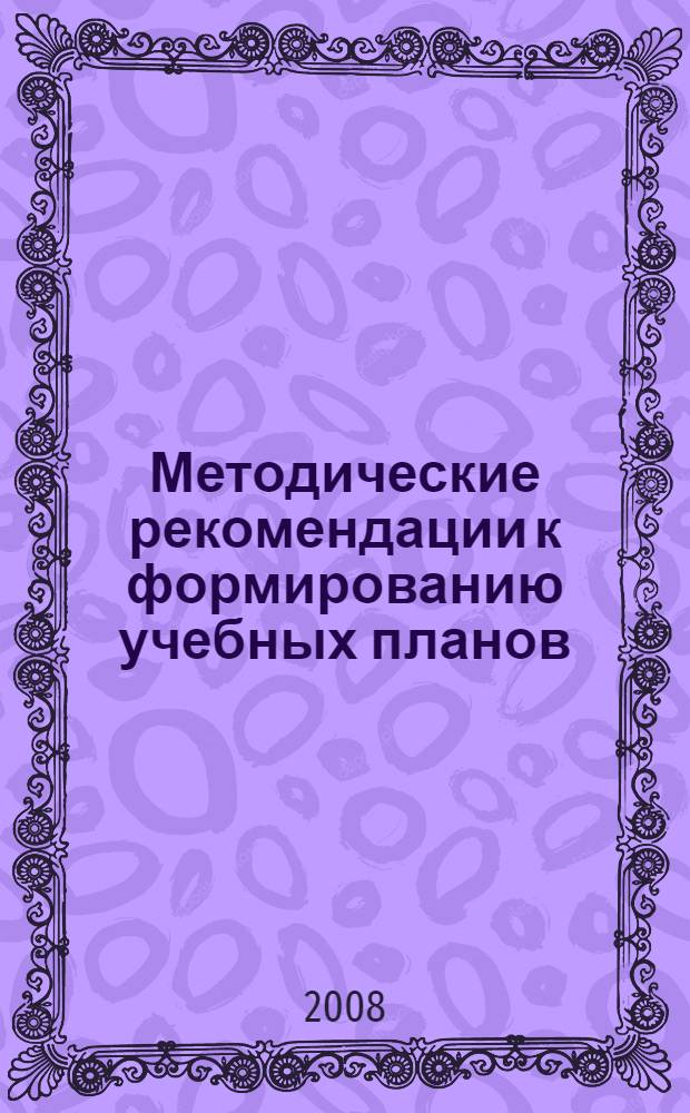 Методические рекомендации к формированию учебных планов