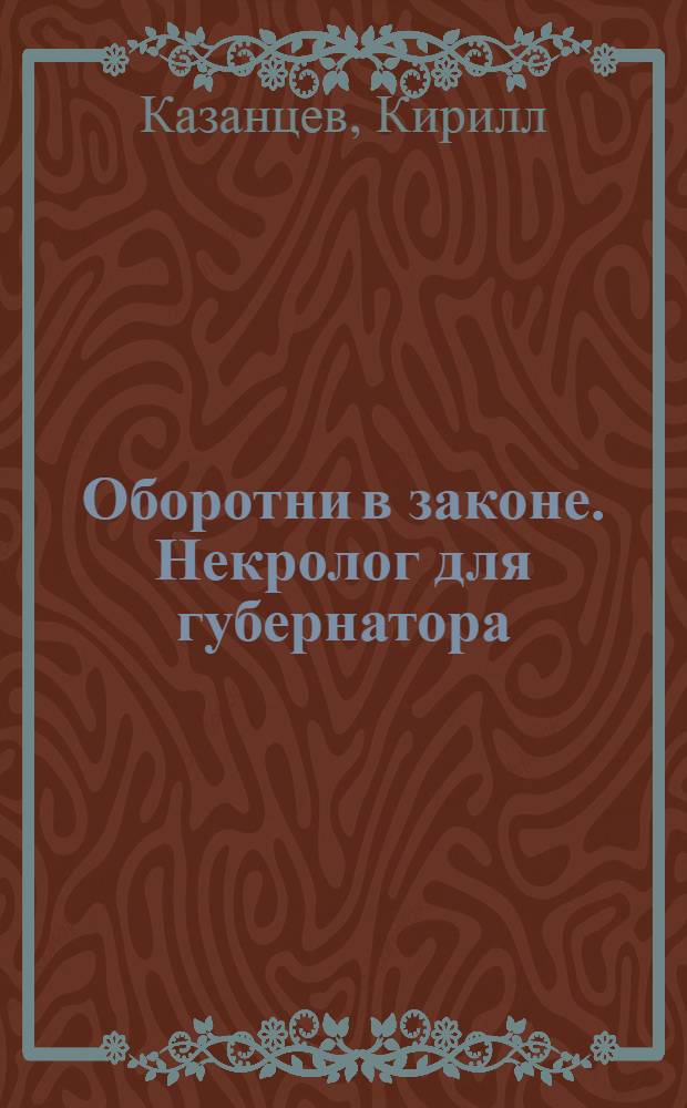 Оборотни в законе. Некролог для губернатора : роман