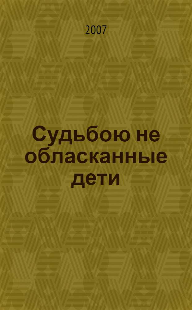 Судьбою не обласканные дети : письма детей погибших защитников Отечества