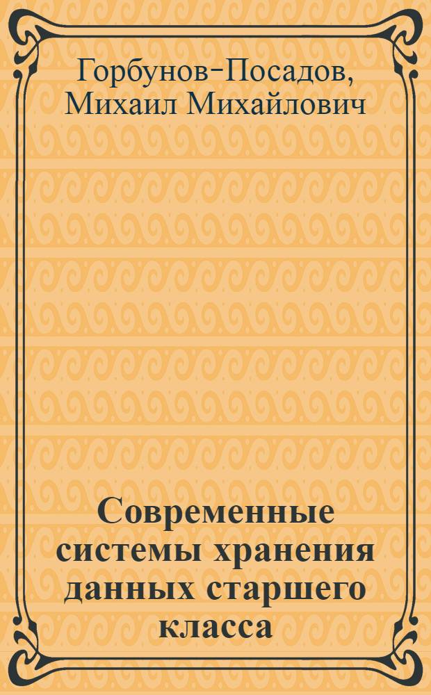 Современные системы хранения данных старшего класса
