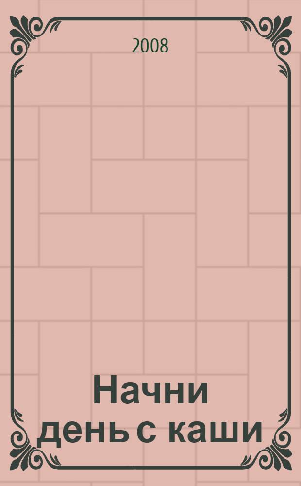 Начни день с каши