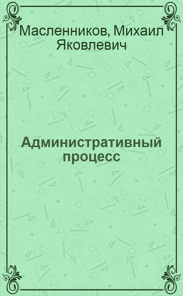 Административный процесс: теория и практика : сборник статей