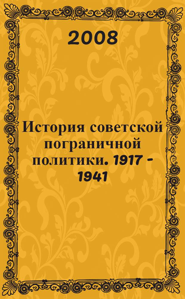 История советской пограничной политики. 1917 - 1941