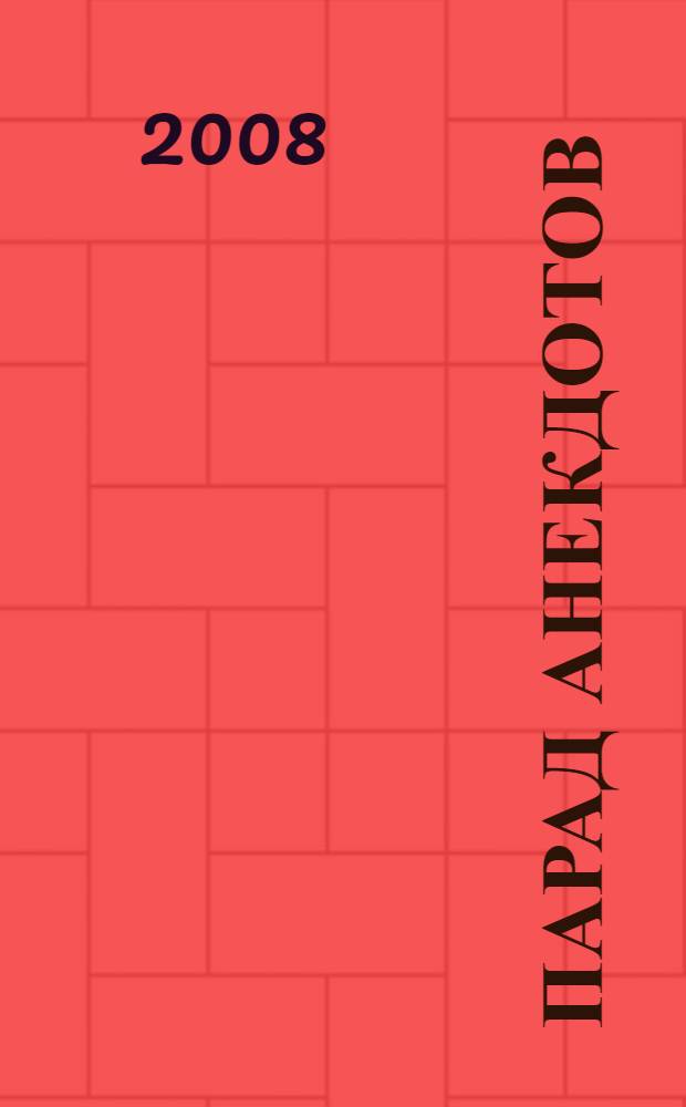 Парад анекдотов