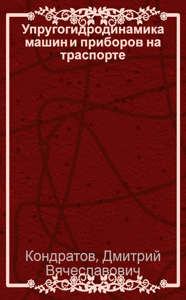 Упругогидродинамика машин и приборов на траспорте : монография