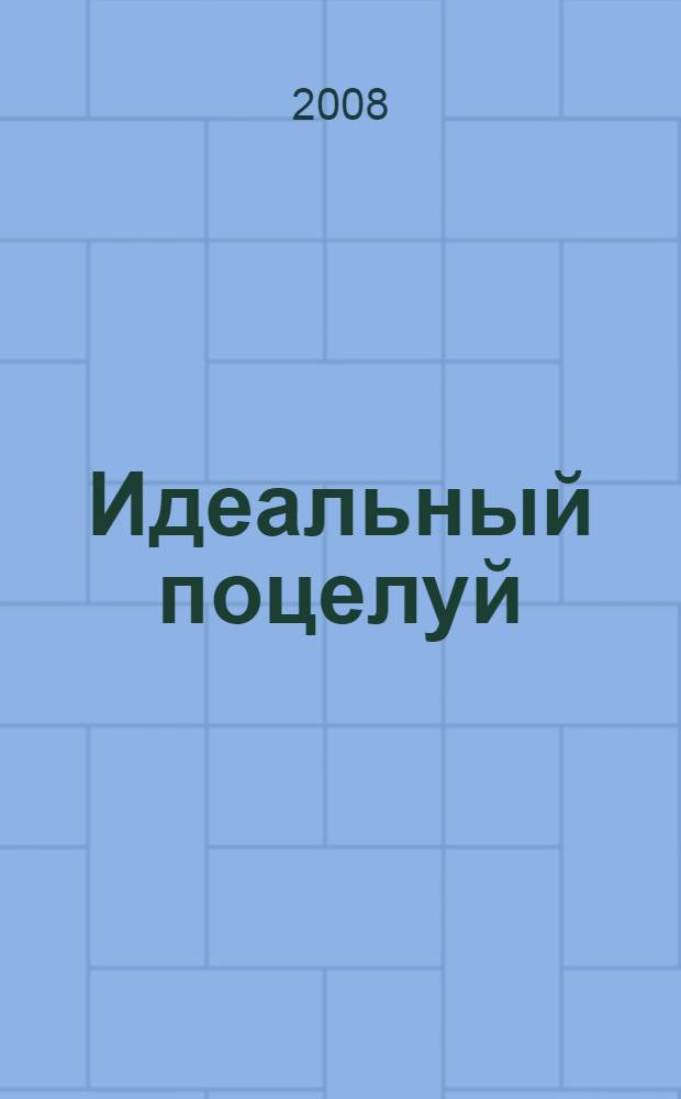 Идеальный поцелуй : роман
