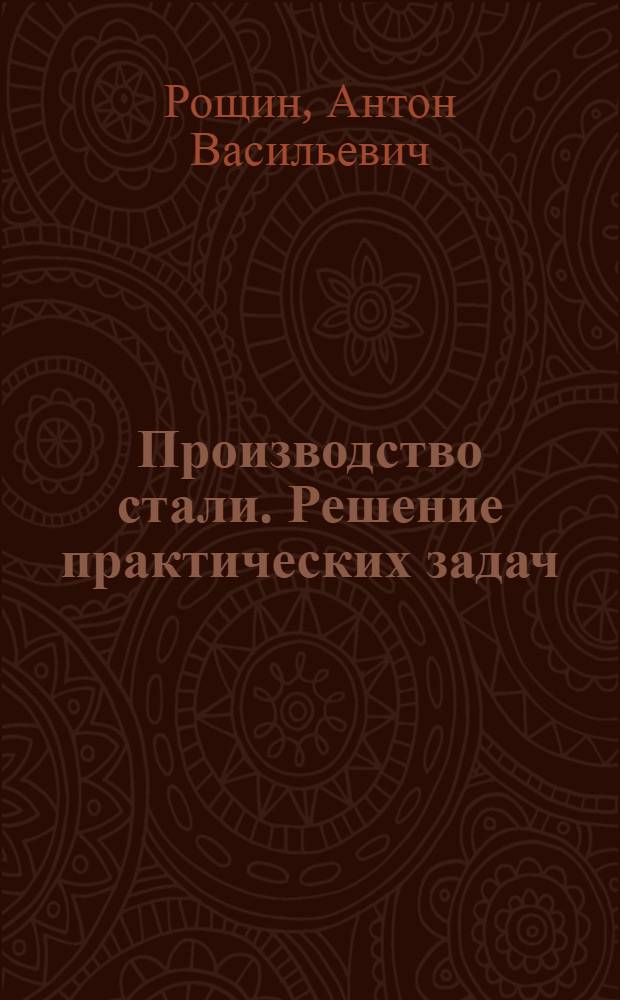 Производство стали. Решение практических задач : учебное пособие